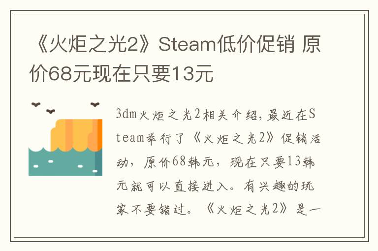 《火炬之光2》Steam低价促销 原价68元现在只要13元