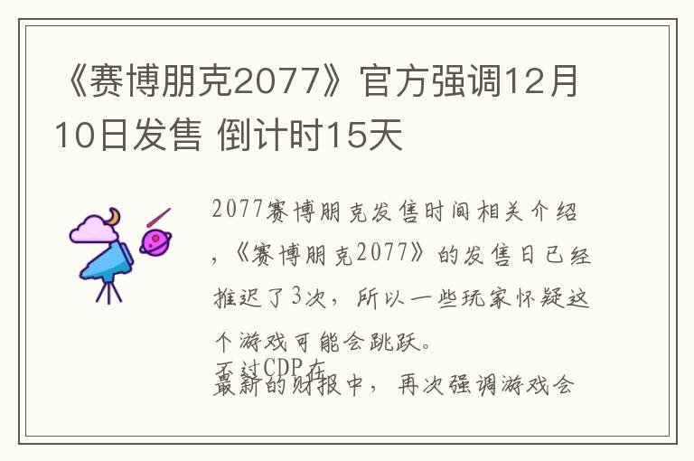 《赛博朋克2077》官方强调12月10日发售 倒计时15天