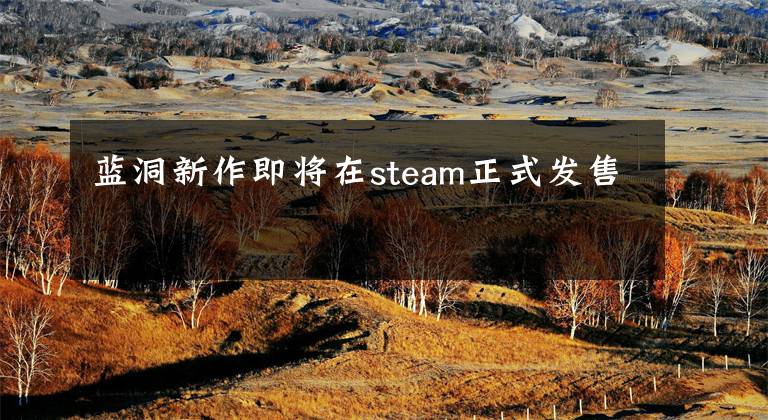 蓝洞新作即将在steam正式发售