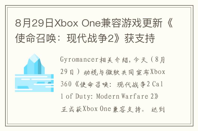 8月29日Xbox One兼容游戏更新《使命召唤：现代战争2》获支持 金会员限时促销中