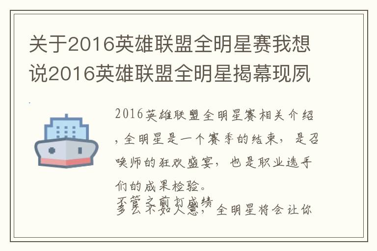 关于2016英雄联盟全明星赛我想说2016英雄联盟全明星揭幕现夙命对决 北美血虐欧洲获积分