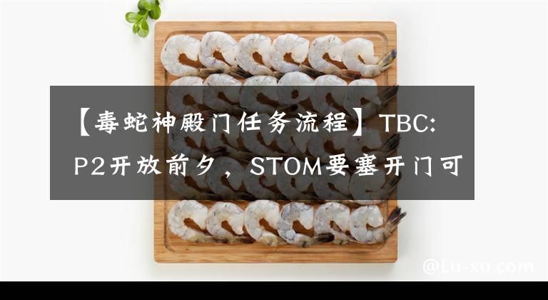 【毒蛇神殿门任务流程】TBC: P2开放前夕，STOM要塞开门可能需要说服很多人，并附上任务程序。