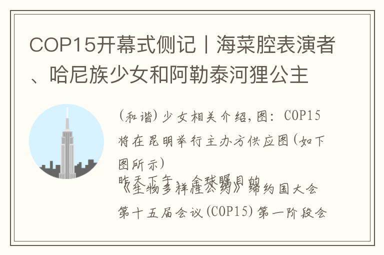 COP15开幕式侧记丨海菜腔表演者、哈尼族少女和阿勒泰河狸公主…他们向世界讲述人与自然和谐相处的中国经验