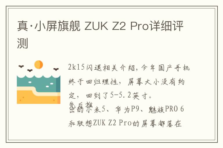 真·小屏旗舰 ZUK Z2 Pro详细评测