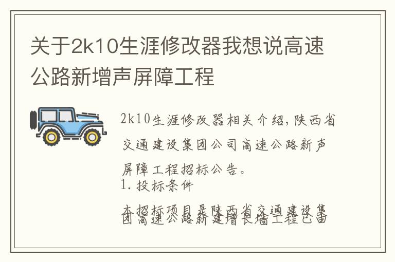 关于2k10生涯修改器我想说高速公路新增声屏障工程