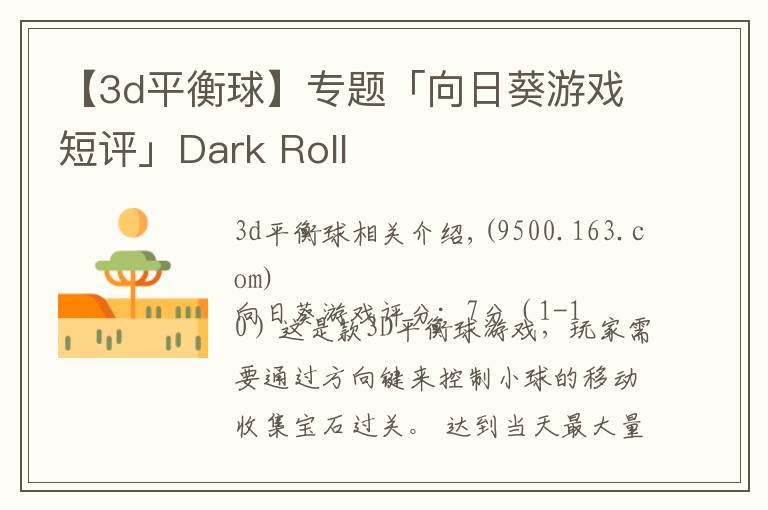 【3d平衡球】专题「向日葵游戏短评」Dark Roll