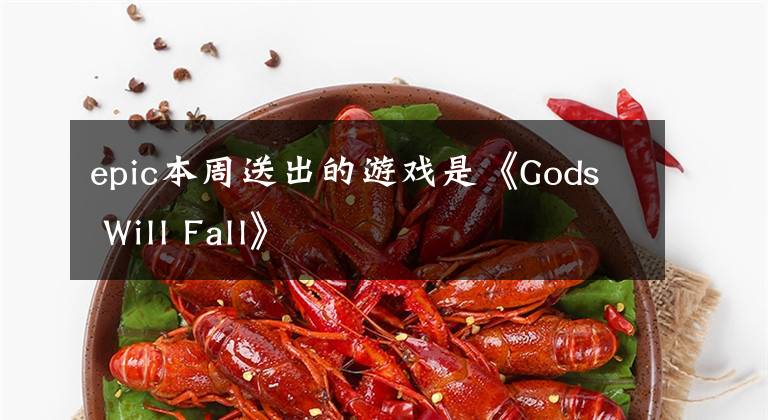 epic本周送出的游戏是《Gods Will Fall》