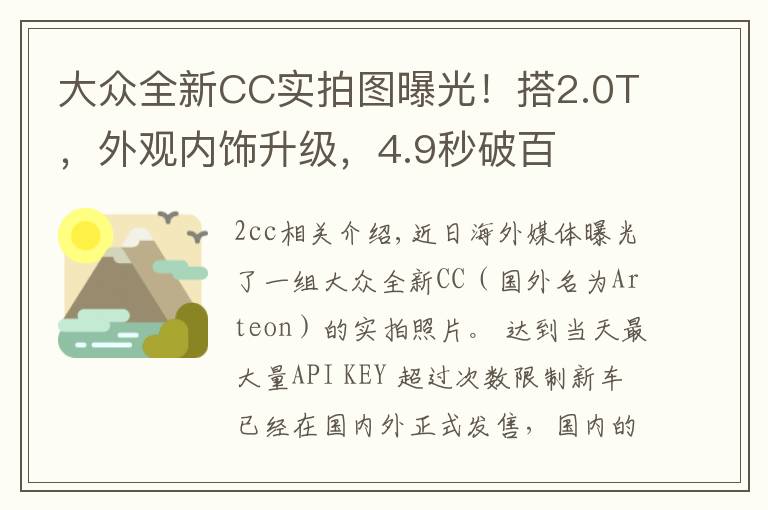 大众全新CC实拍图曝光！搭2.0T，外观内饰升级，4.9秒破百