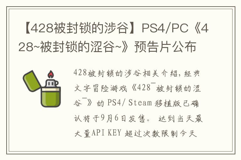 【428被封锁的涉谷】PS4/PC《428~被封锁的涩谷~》预告片公布