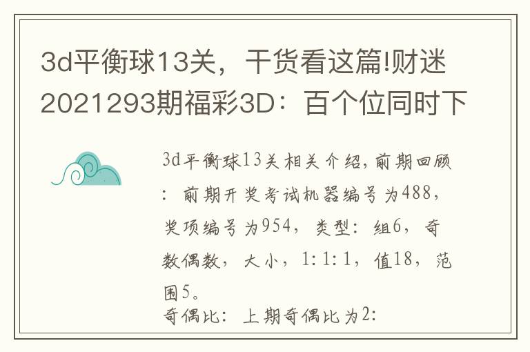 3d平衡球13关，干货看这篇!财迷2021293期福彩3D：百个位同时下降，两码关注23