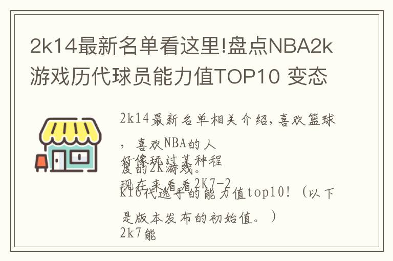 2k14最新名单看这里!盘点NBA2k游戏历代球员能力值TOP10 变态詹姆斯