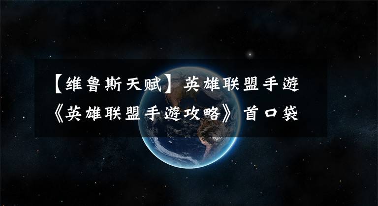 【维鲁斯天赋】英雄联盟手游《英雄联盟手游攻略》首口袋瑙鲁