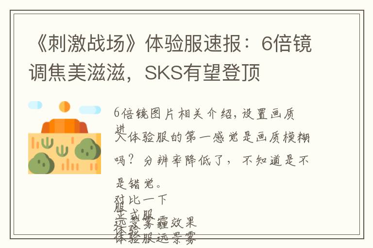 《刺激战场》体验服速报：6倍镜调焦美滋滋，SKS有望登顶