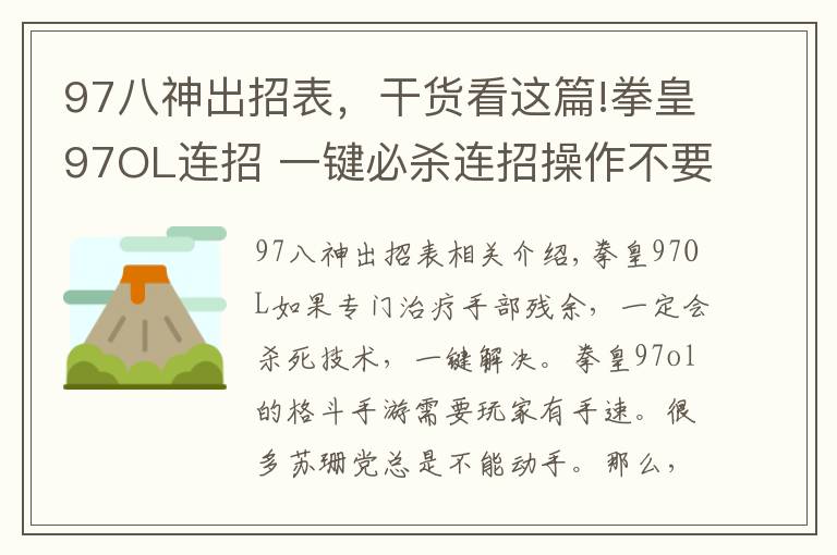 97八神出招表，干货看这篇!拳皇97OL连招 一键必杀连招操作不要太爽