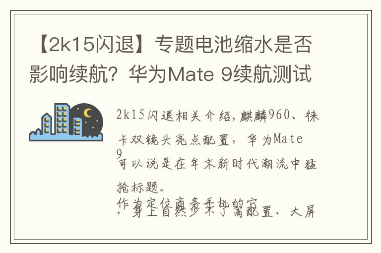 【2k15闪退】专题电池缩水是否影响续航？华为Mate 9续航测试