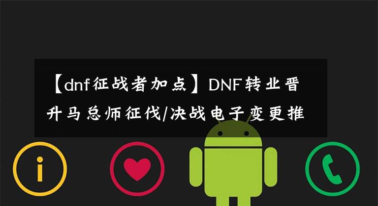 【dnf征战者加点】DNF转业晋升马总师征伐/决战电子变更推荐