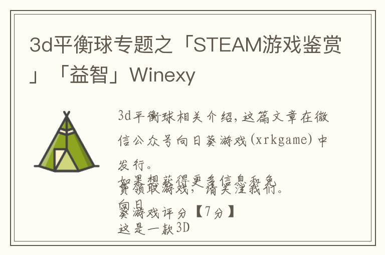 3d平衡球专题之「STEAM游戏鉴赏」「益智」Winexy