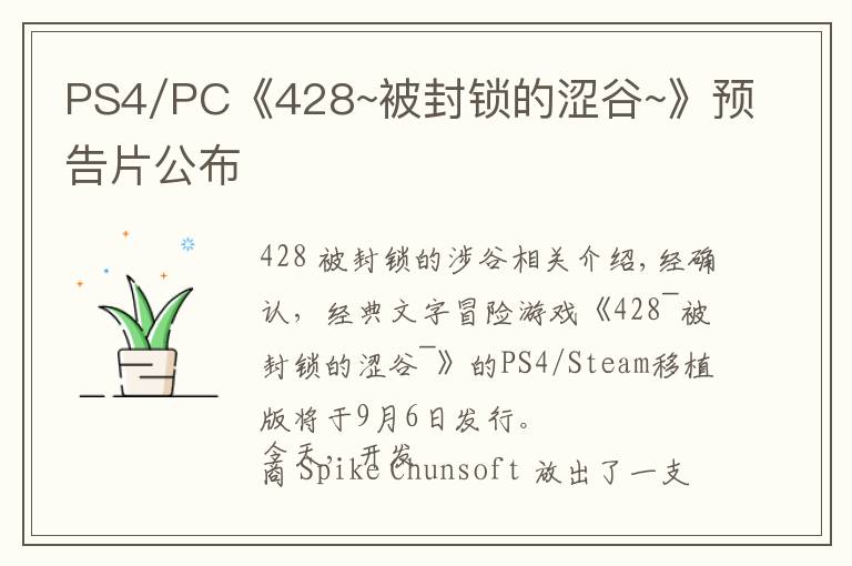 PS4/PC《428~被封锁的涩谷~》预告片公布