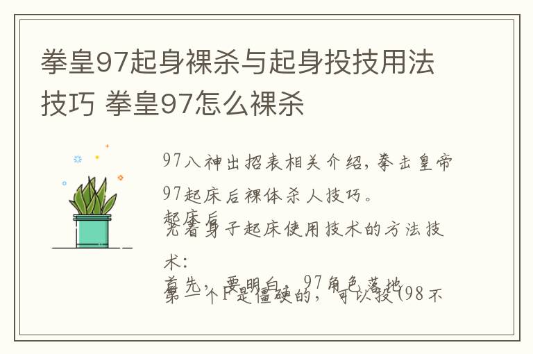 拳皇97起身裸杀与起身投技用法技巧 拳皇97怎么裸杀