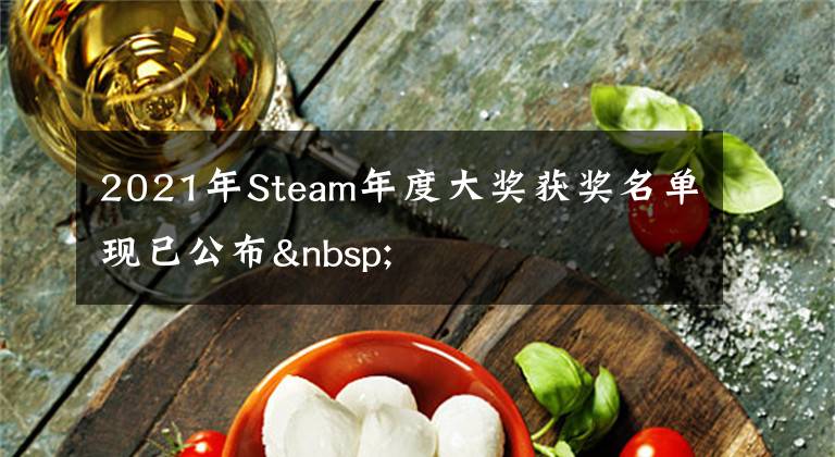 2021年Steam年度大奖获奖名单现已公布 