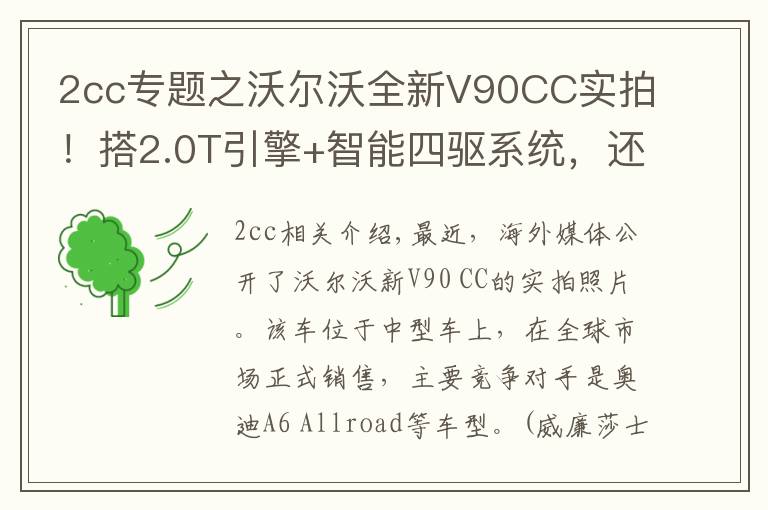 2cc专题之沃尔沃全新V90CC实拍！搭2.0T引擎+智能四驱系统，还配空气悬架