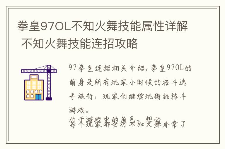 拳皇97OL不知火舞技能属性详解 不知火舞技能连招攻略