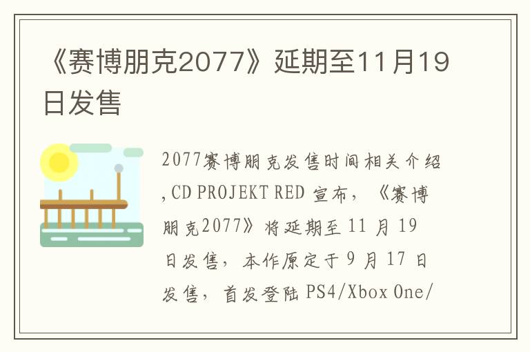 《赛博朋克2077》延期至11月19日发售