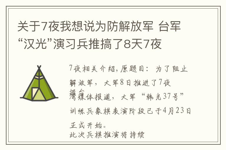 关于7夜我想说为防解放军 台军“汉光”演习兵推搞了8天7夜