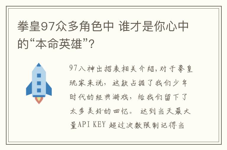 拳皇97众多角色中 谁才是你心中的“本命英雄”？