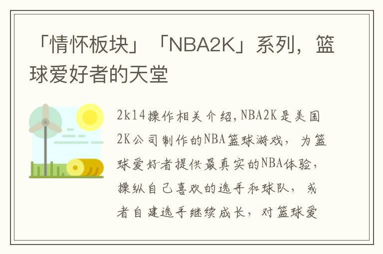 「情怀板块」「NBA2K」系列，篮球爱好者的天堂