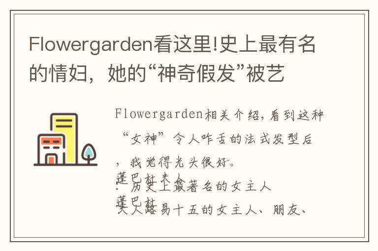 Flowergarden看这里!史上最有名的情妇，她的“神奇假发”被艺术家黑化成鬼神