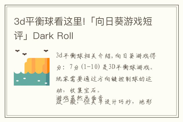 3d平衡球看这里!「向日葵游戏短评」Dark Roll