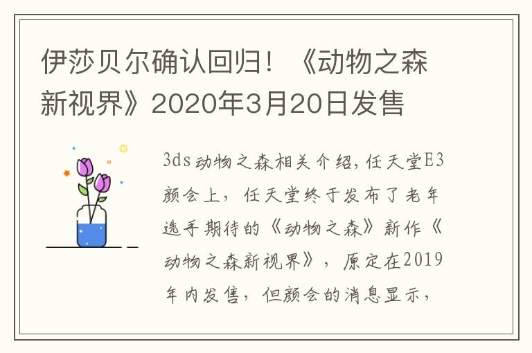 伊莎贝尔确认回归！《动物之森新视界》2020年3月20日发售