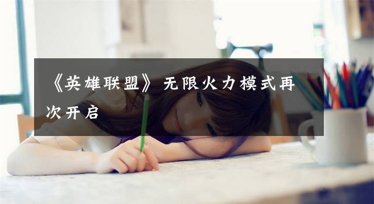 《英雄联盟》无限火力模式再次开启