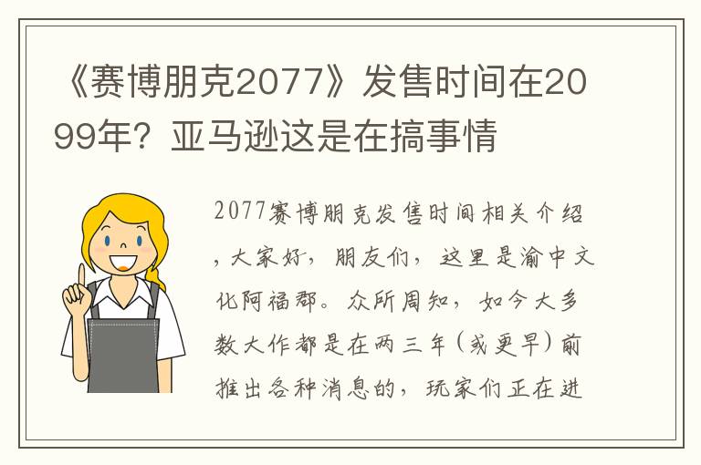 《赛博朋克2077》发售时间在2099年？亚马逊这是在搞事情