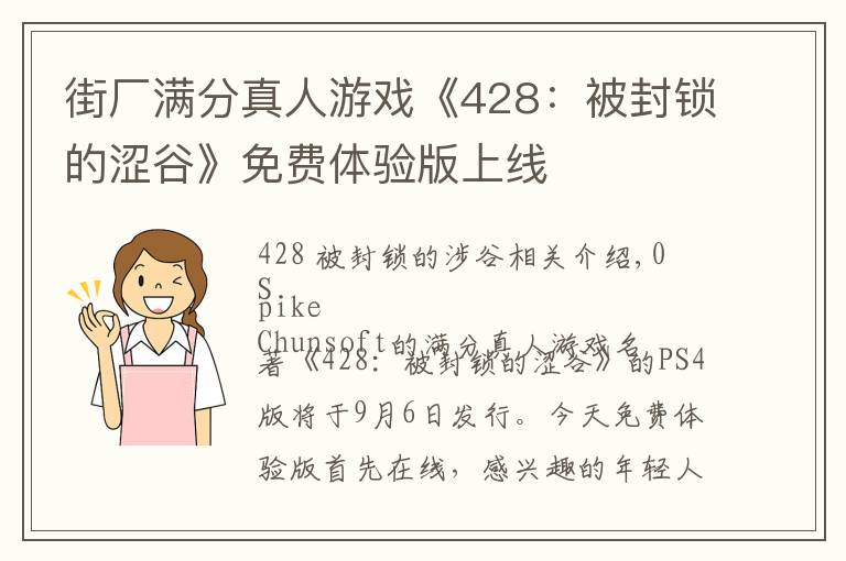 街厂满分真人游戏《428：被封锁的涩谷》免费体验版上线