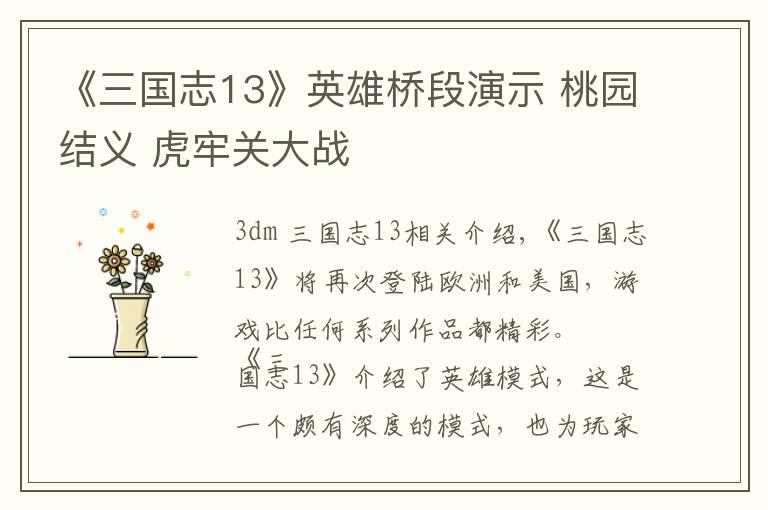 《三国志13》英雄桥段演示 桃园结义 虎牢关大战