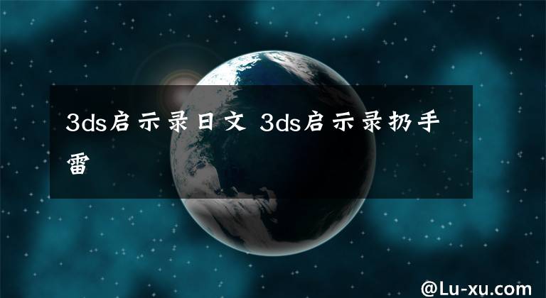 3ds启示录日文 3ds启示录扔手雷