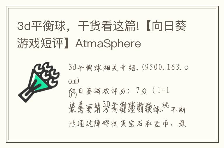 3d平衡球，干货看这篇!【向日葵游戏短评】AtmaSphere