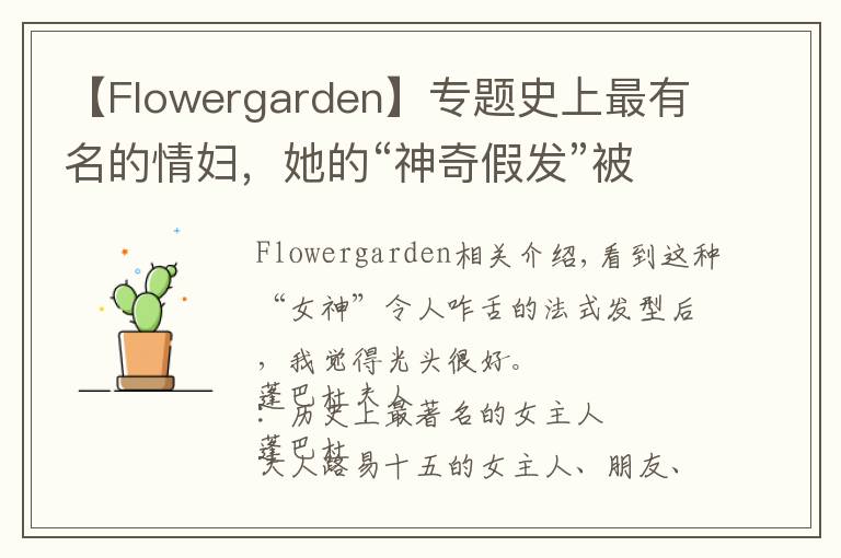 【Flowergarden】专题史上最有名的情妇，她的“神奇假发”被艺术家黑化成鬼神