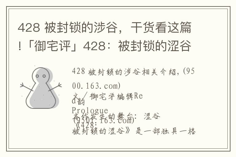 428 被封锁的涉谷，干货看这篇!「御宅评」428：被封锁的涩谷