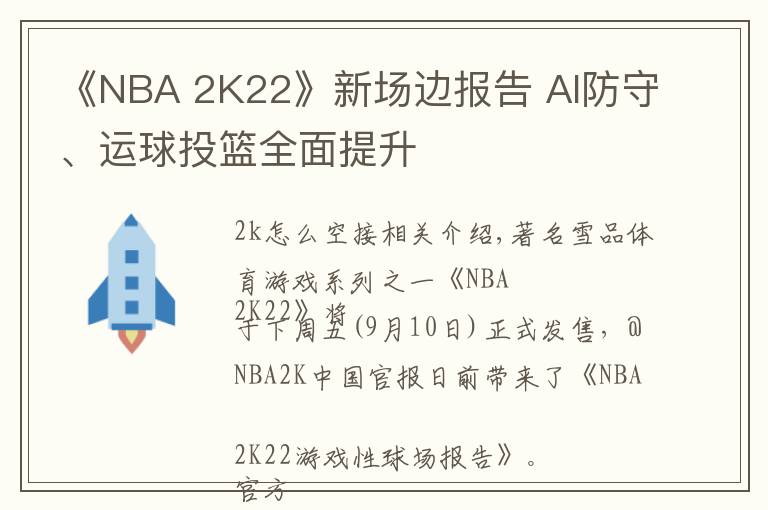 《NBA 2K22》新场边报告 AI防守、运球投篮全面提升