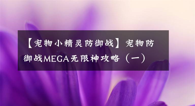 【宠物小精灵防御战】宠物防御战MEGA无限神攻略（一）