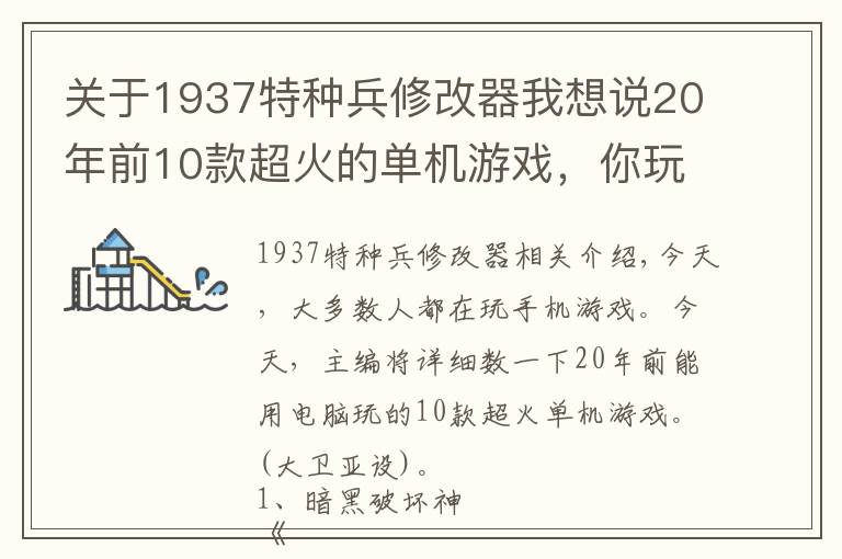 关于1937特种兵修改器我想说20年前10款超火的单机游戏，你玩过几款?