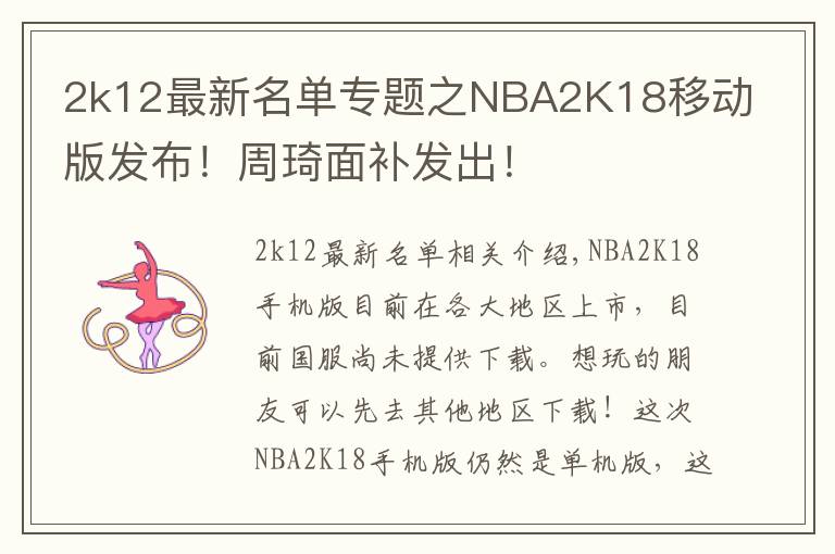 2k12最新名单专题之NBA2K18移动版发布！周琦面补发出！