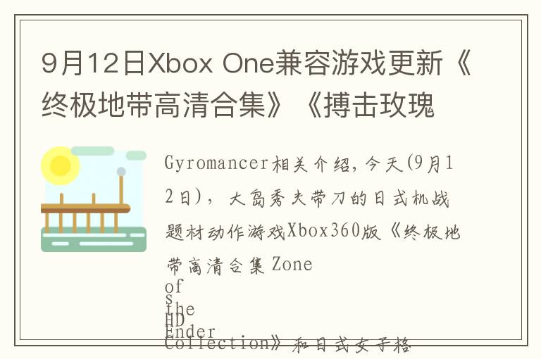 9月12日Xbox One兼容游戏更新《终极地带高清合集》《搏击玫瑰XX》获支持