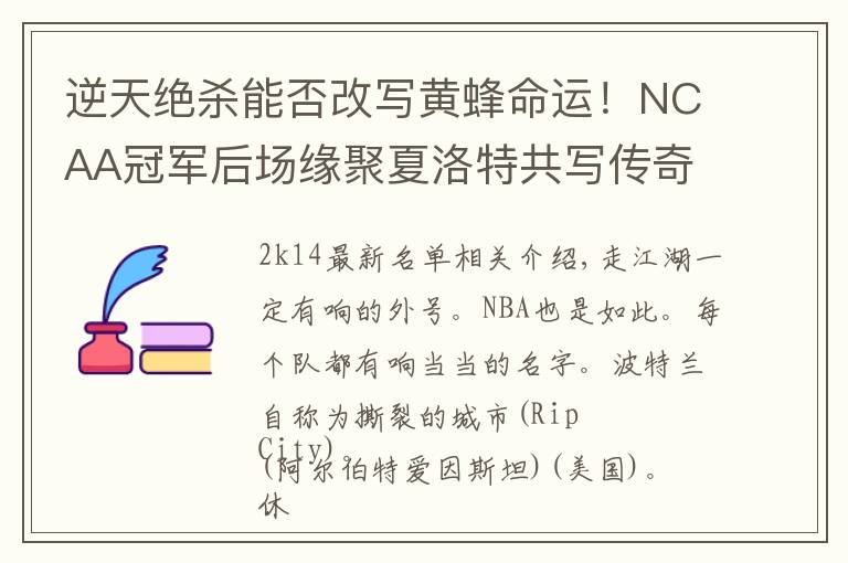 逆天绝杀能否改写黄蜂命运！NCAA冠军后场缘聚夏洛特共写传奇！