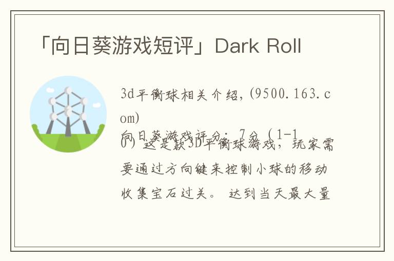 「向日葵游戏短评」Dark Roll