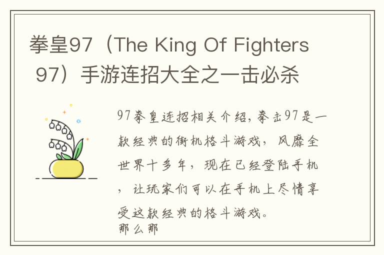 拳皇97（The King Of Fighters 97）手游连招大全之一击必杀