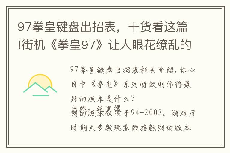 97拳皇键盘出招表，干货看这篇!街机《拳皇97》让人眼花缭乱的必杀特效，就算中招也心甘情愿